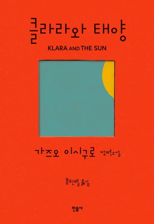 클라라와 태양 책 표지