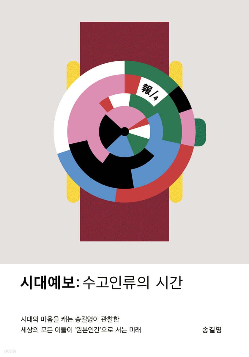 시대예보: 수고인류의 시간 책 표지
