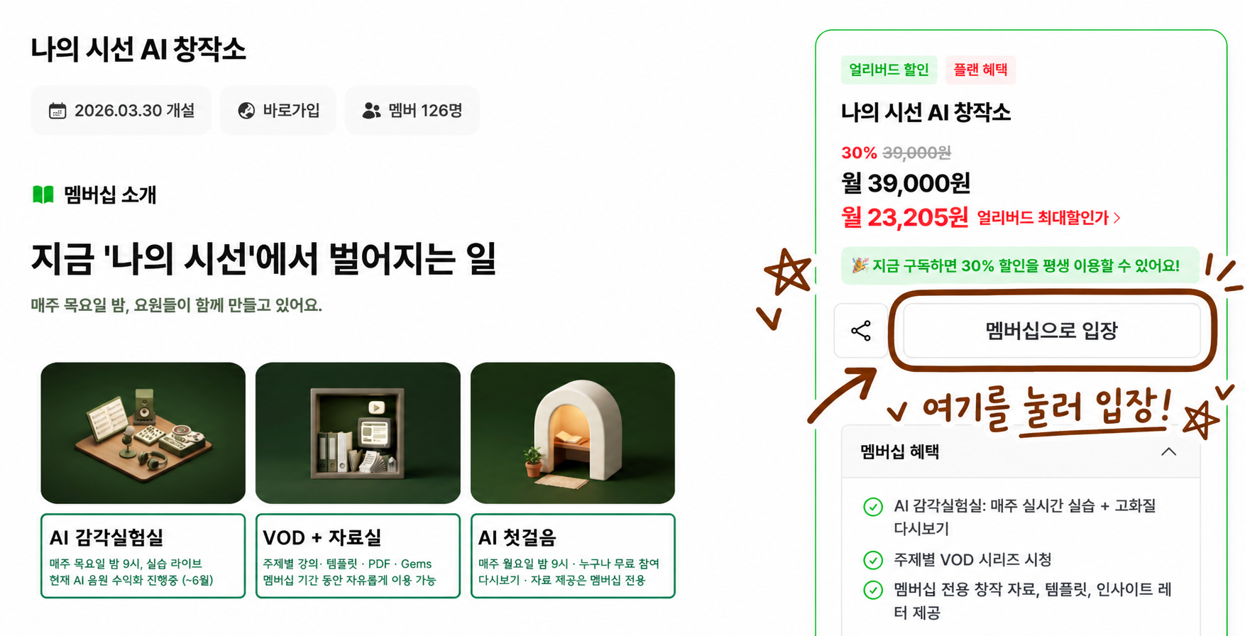 나의 시선 AI 창작소 멤버십 페이지에서 멤버십으로 입장 버튼을 안내하는 화면